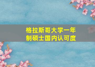 格拉斯哥大学一年制硕士国内认可度