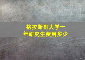 格拉斯哥大学一年研究生费用多少