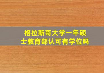 格拉斯哥大学一年硕士教育部认可有学位吗