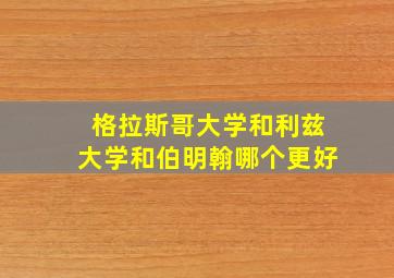 格拉斯哥大学和利兹大学和伯明翰哪个更好