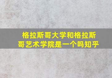 格拉斯哥大学和格拉斯哥艺术学院是一个吗知乎