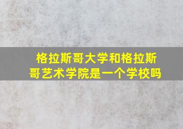 格拉斯哥大学和格拉斯哥艺术学院是一个学校吗