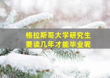 格拉斯哥大学研究生要读几年才能毕业呢