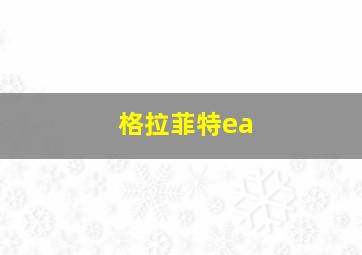 格拉菲特ea