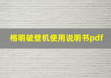 格明破壁机使用说明书pdf