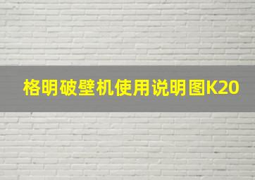 格明破壁机使用说明图K20