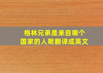 格林兄弟是来自哪个国家的人呢翻译成英文