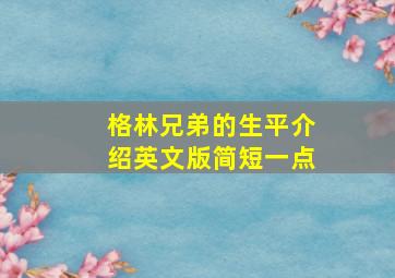 格林兄弟的生平介绍英文版简短一点