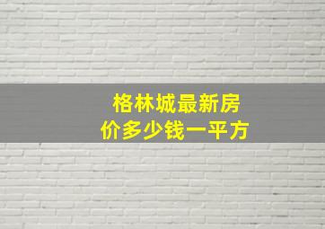 格林城最新房价多少钱一平方