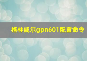 格林威尔gpn601配置命令