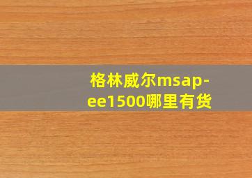 格林威尔msap-ee1500哪里有货