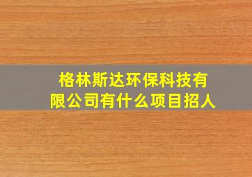 格林斯达环保科技有限公司有什么项目招人