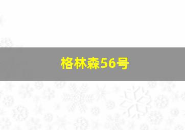 格林森56号