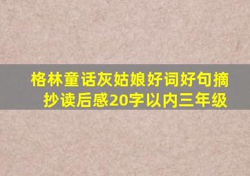 格林童话灰姑娘好词好句摘抄读后感20字以内三年级