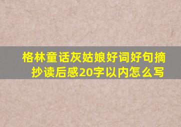 格林童话灰姑娘好词好句摘抄读后感20字以内怎么写