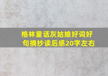 格林童话灰姑娘好词好句摘抄读后感20字左右