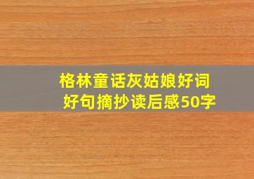 格林童话灰姑娘好词好句摘抄读后感50字