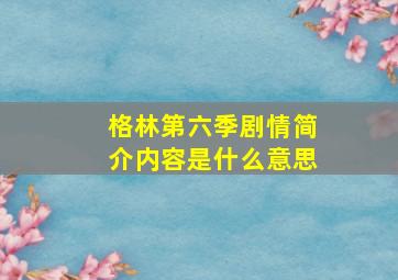 格林第六季剧情简介内容是什么意思