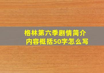 格林第六季剧情简介内容概括50字怎么写