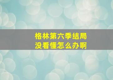 格林第六季结局没看懂怎么办啊