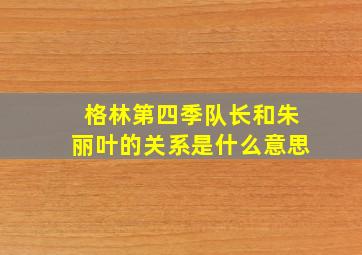 格林第四季队长和朱丽叶的关系是什么意思