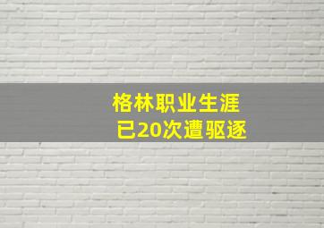 格林职业生涯已20次遭驱逐