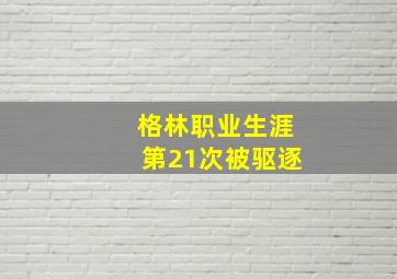 格林职业生涯第21次被驱逐