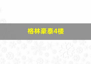 格林豪泰4楼