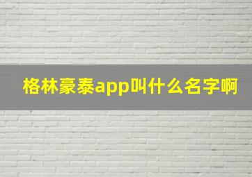 格林豪泰app叫什么名字啊