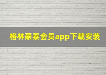 格林豪泰会员app下载安装