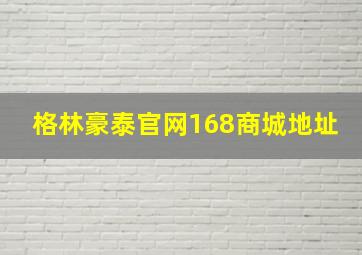 格林豪泰官网168商城地址