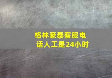 格林豪泰客服电话人工是24小时