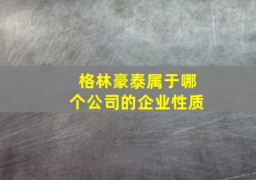 格林豪泰属于哪个公司的企业性质