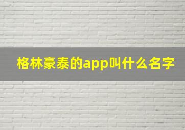 格林豪泰的app叫什么名字