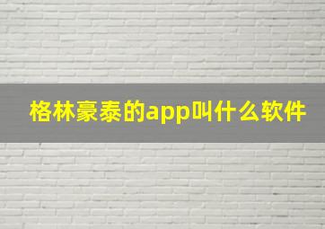 格林豪泰的app叫什么软件