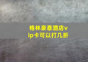 格林豪泰酒店vip卡可以打几折