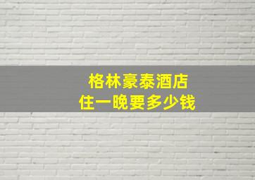 格林豪泰酒店住一晚要多少钱