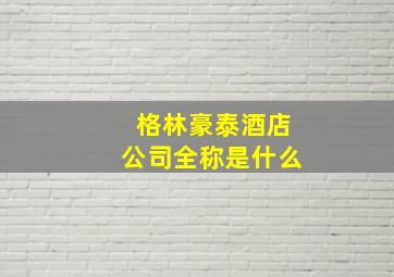 格林豪泰酒店公司全称是什么