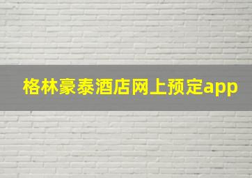 格林豪泰酒店网上预定app