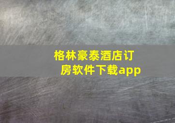 格林豪泰酒店订房软件下载app