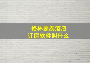 格林豪泰酒店订房软件叫什么