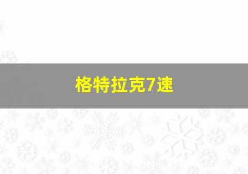 格特拉克7速