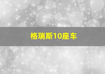 格瑞斯10座车