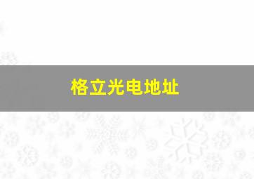 格立光电地址