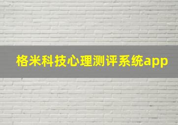 格米科技心理测评系统app