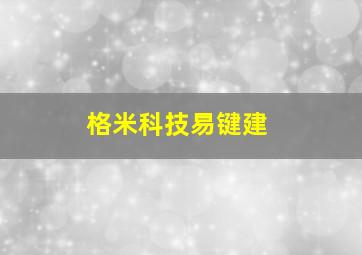 格米科技易键建