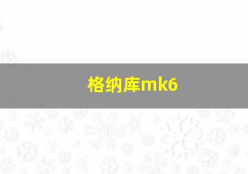 格纳库mk6