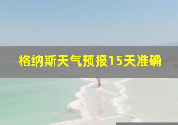 格纳斯天气预报15天准确