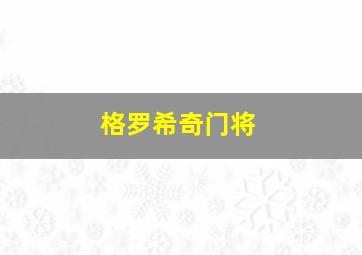 格罗希奇门将