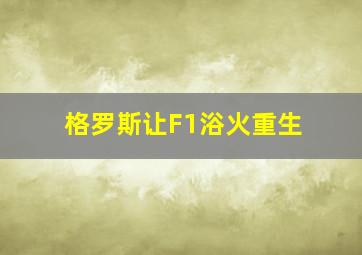 格罗斯让F1浴火重生